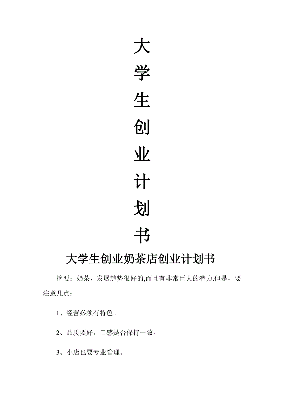 大学生创业计划书37546_第1页