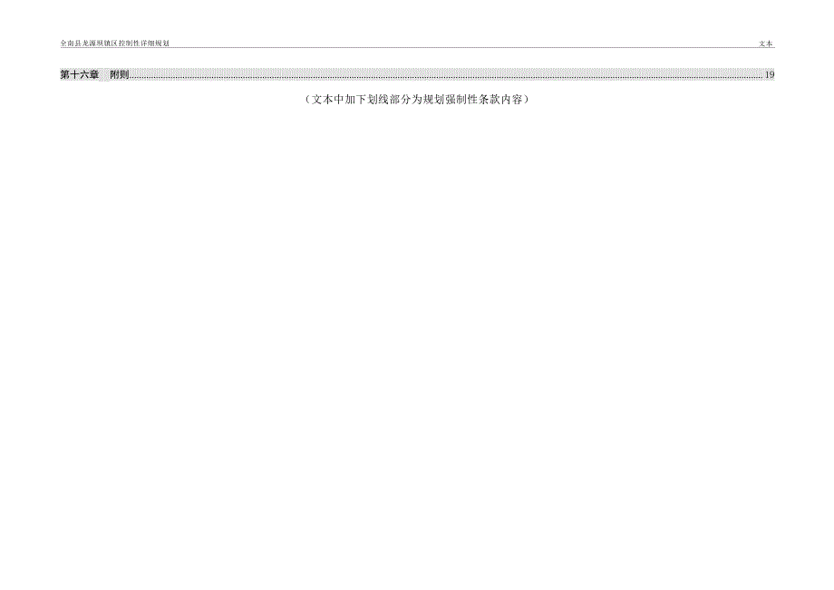 全南县龙源坝镇区控制性详细规划.docx_第2页