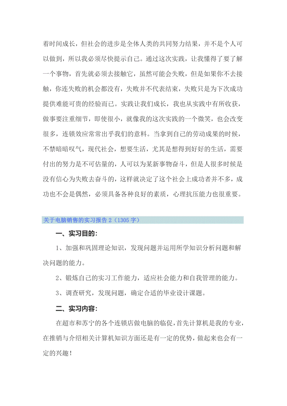 （实用）关于电脑销售的实习报告_第4页