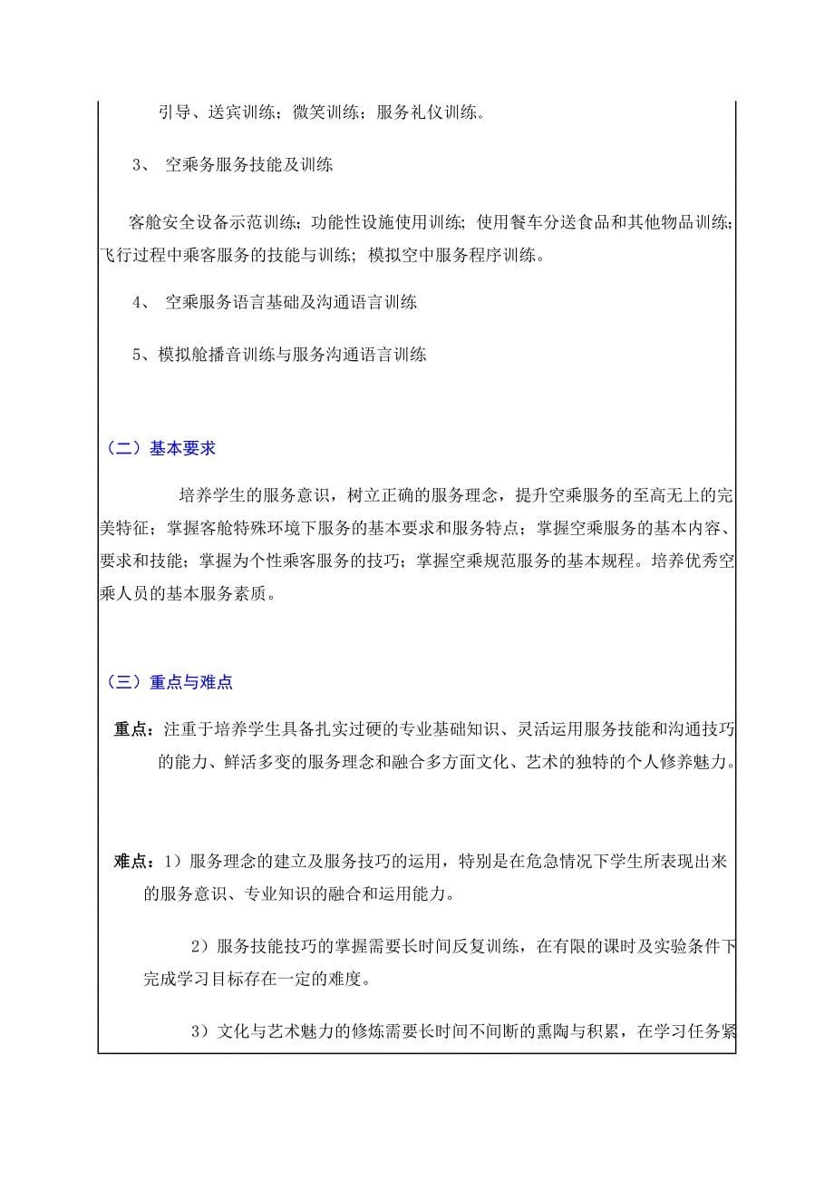 《空乘服务技能及训练》课程教学大纲.doc_第5页