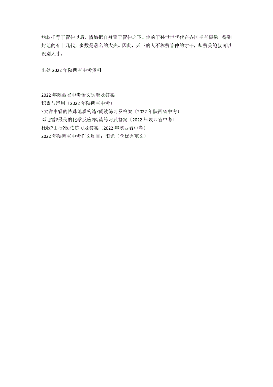 《史记&#183;管晏列传》阅读练习及答案（2021年陕西省中考）_第2页