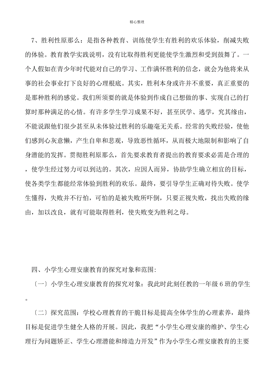 小学生心理健康教育课题研究方案_第4页