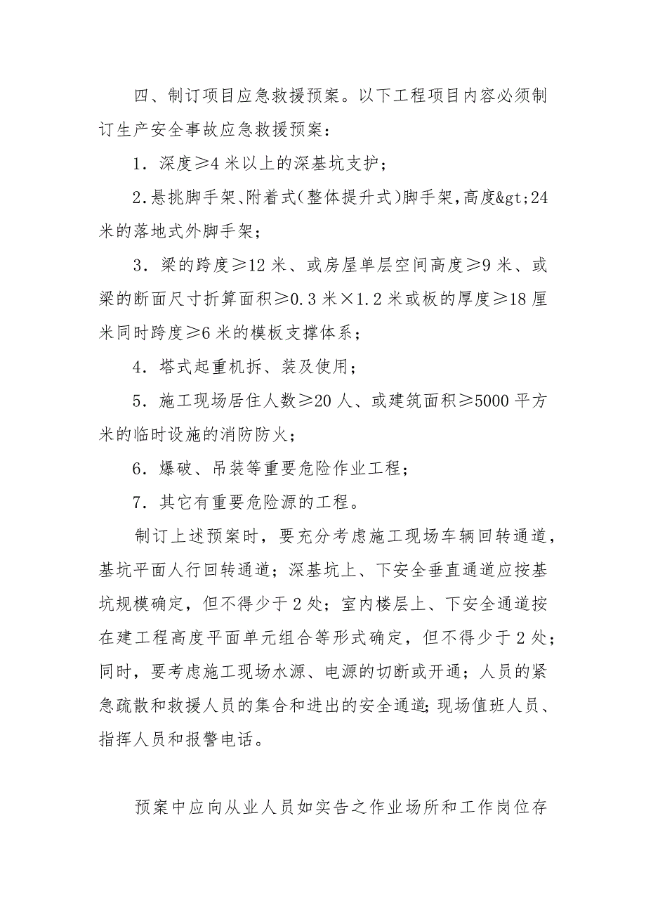 关于制订建筑施工重特大安全事故应急救援预案的通知.docx_第3页