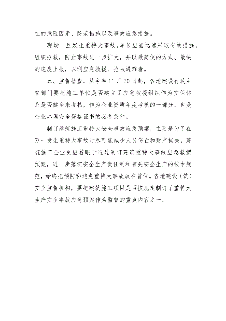 关于制订建筑施工重特大安全事故应急救援预案的通知.docx_第4页