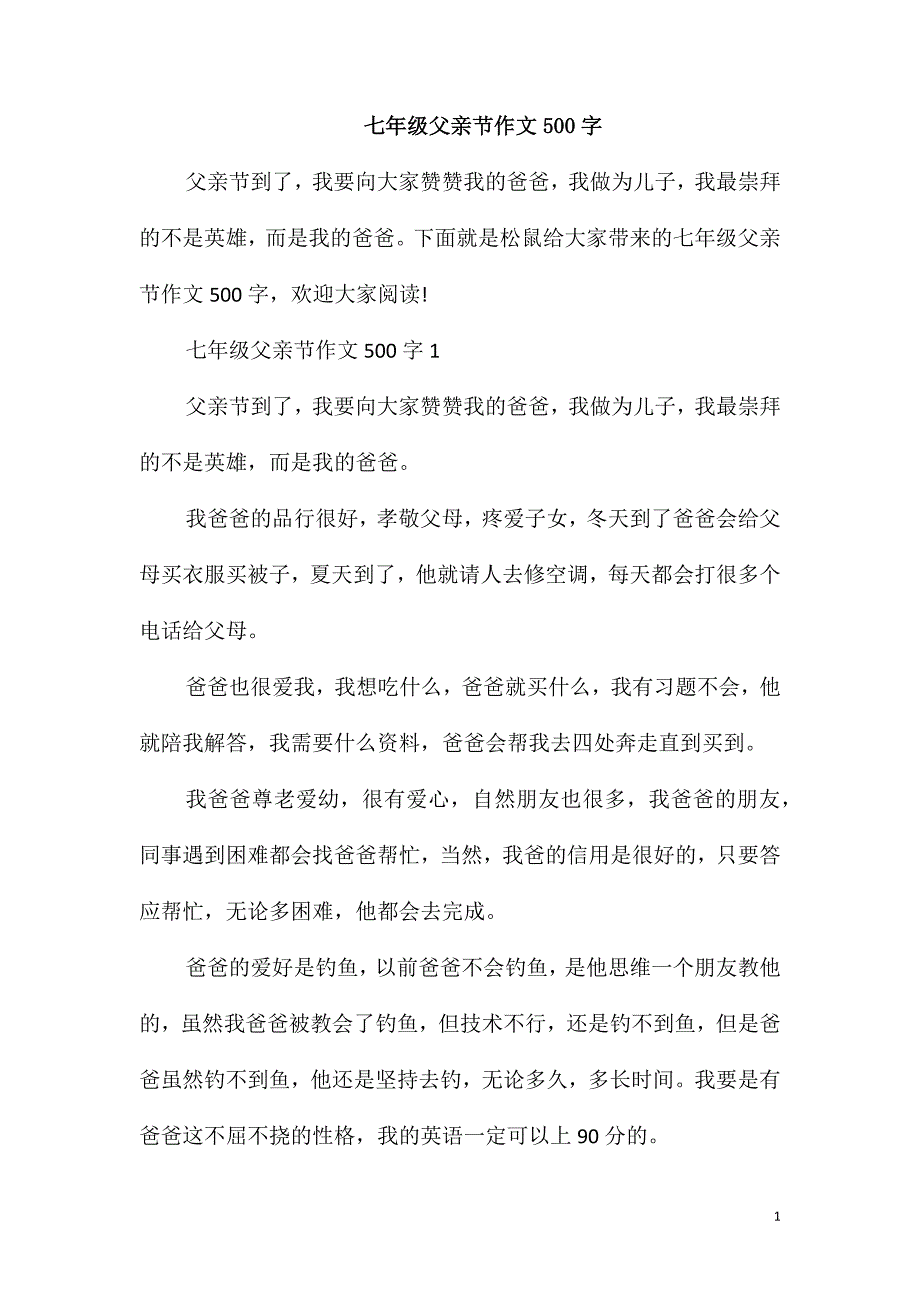 七年级父亲节作文500字_第1页