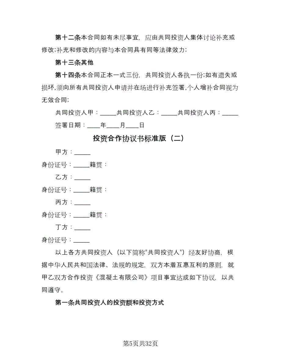 投资合作协议书标准版（8篇）_第5页