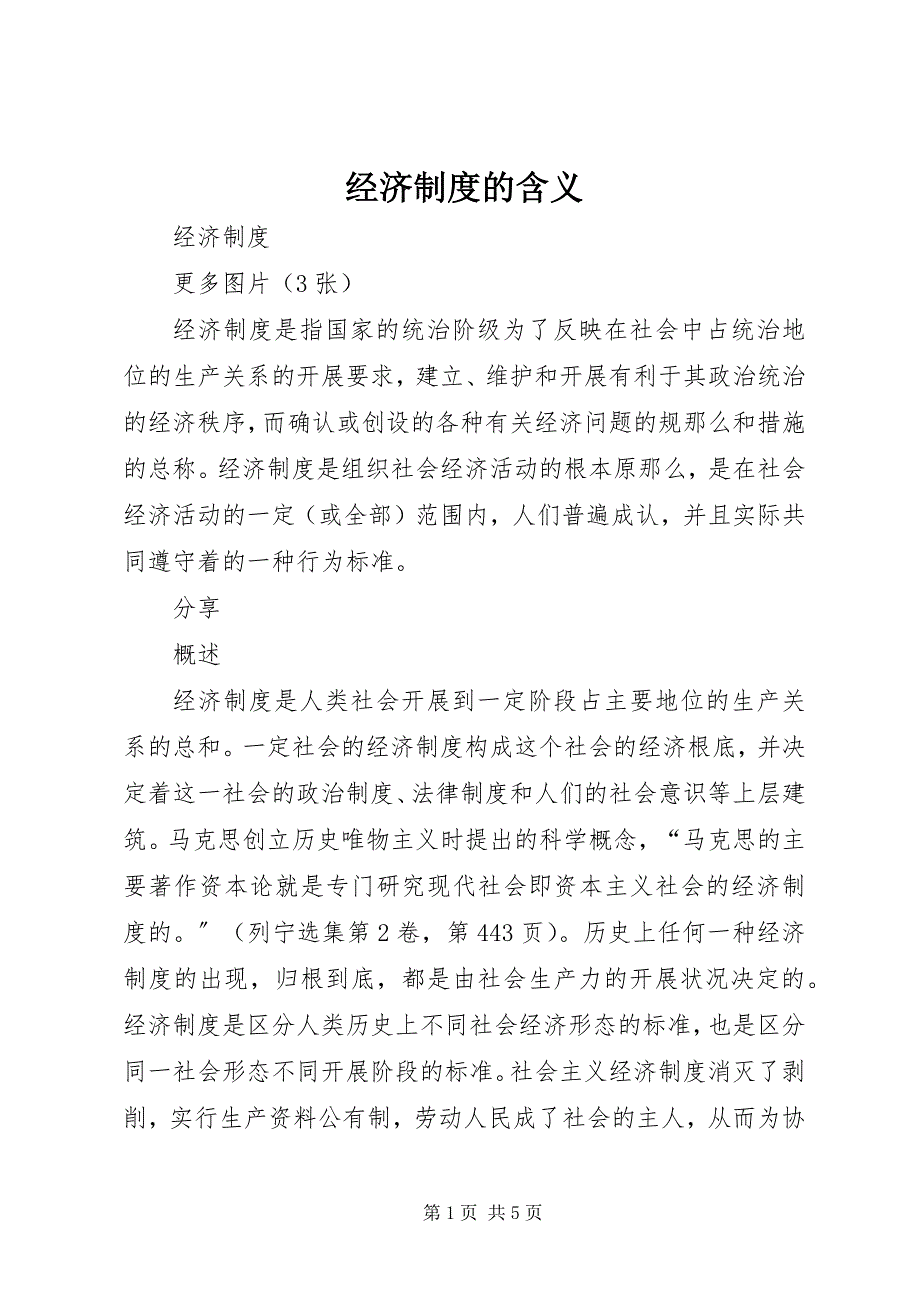 2023年经济制度的含义.docx_第1页