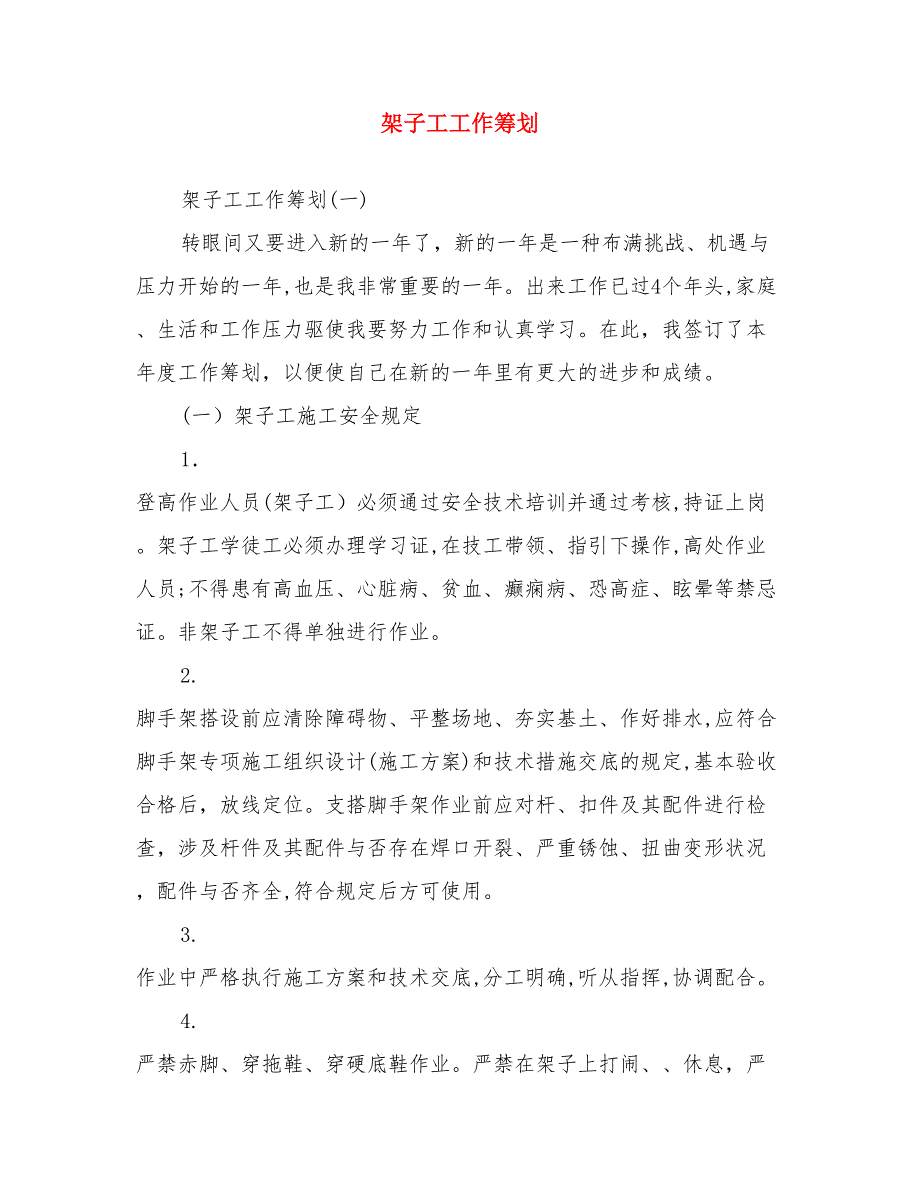 林业站防火宣传计划与架子工工作计划汇编_第3页