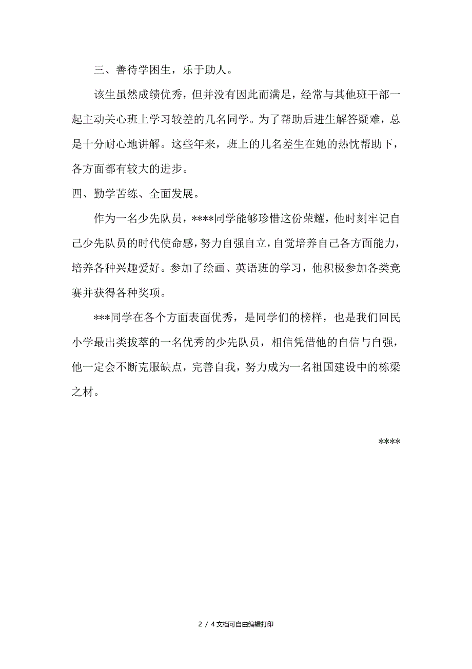 小学优秀少先队员事迹材料_第2页