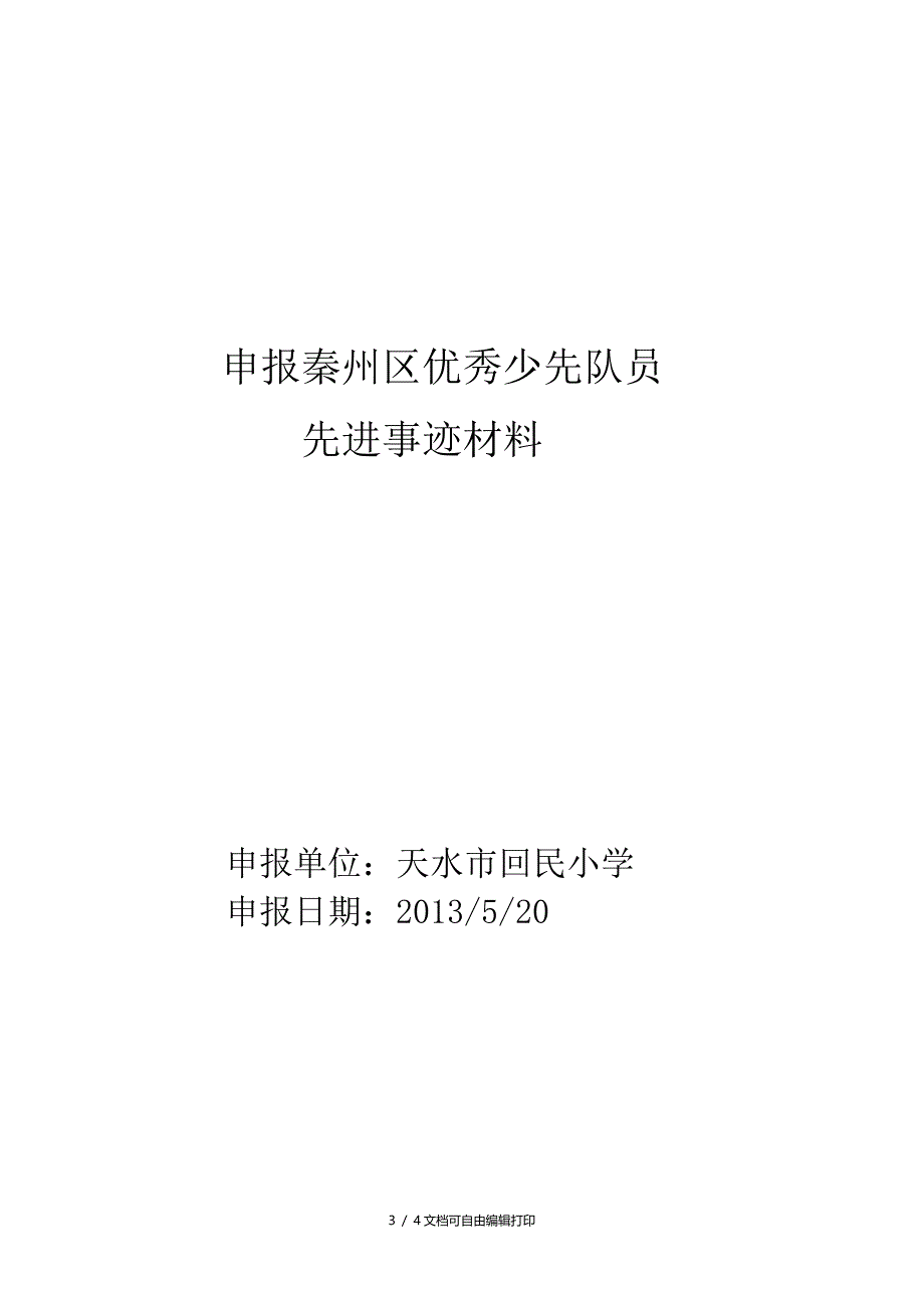 小学优秀少先队员事迹材料_第3页