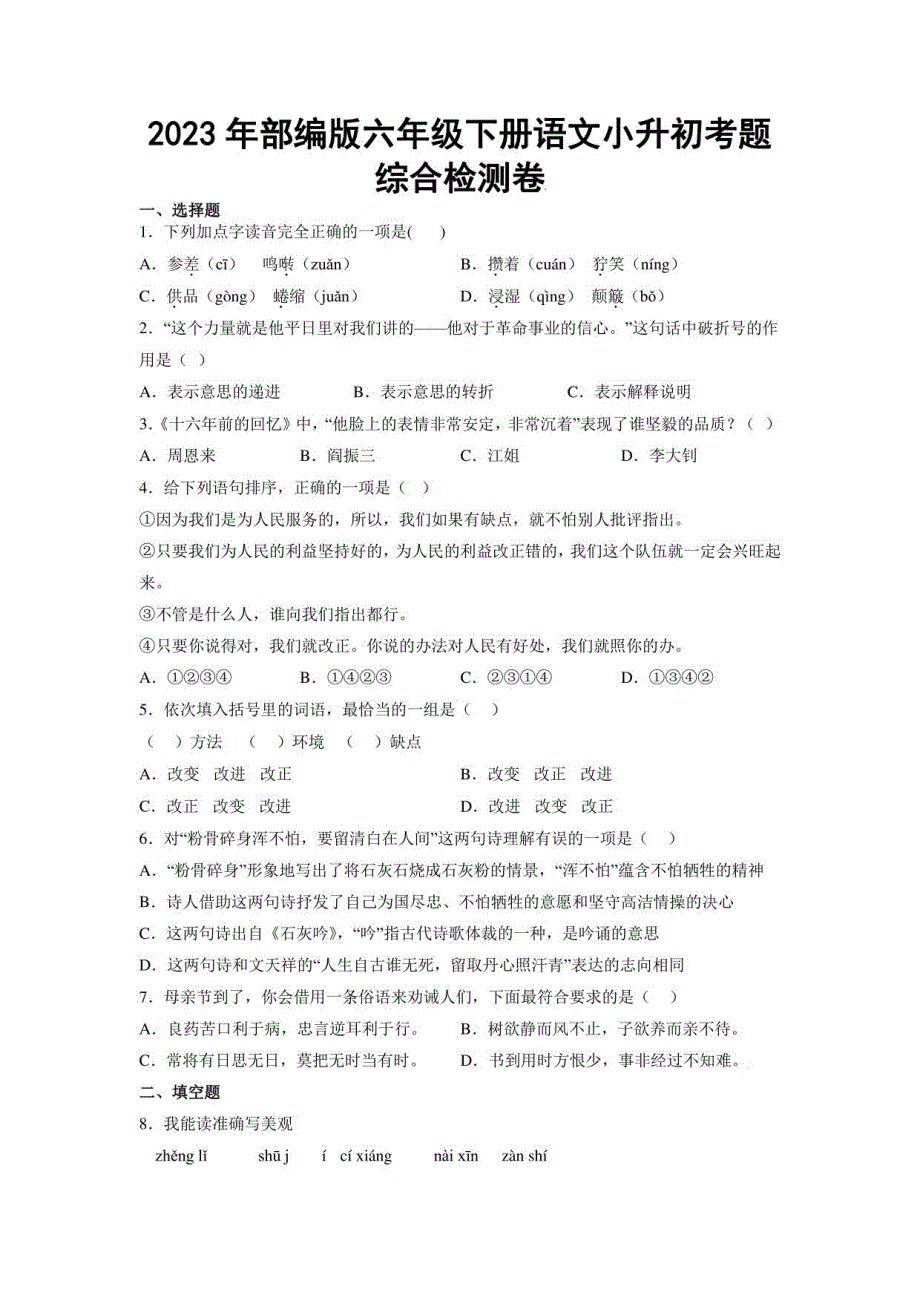 2023年部编版六年级下册语文小升初考题综合检测卷_第1页