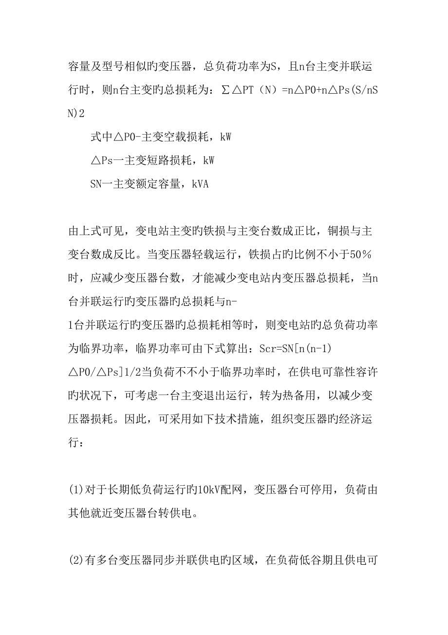 合理安排运行方式实现电网经济运行文档_第5页