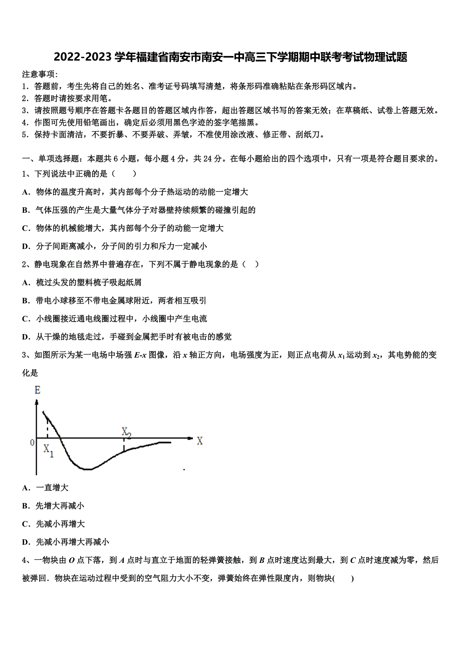 2022-2023学年福建省南安市南安一中高三下学期期中联考考试物理试题_第1页