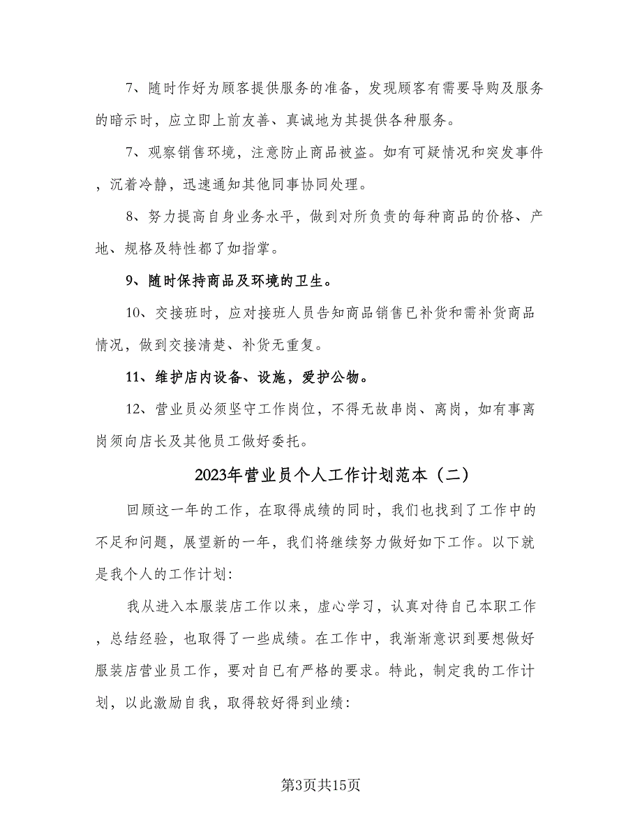 2023年营业员个人工作计划范本（5篇）_第3页