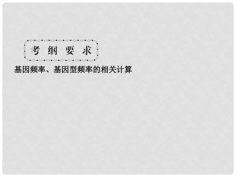 高考生物一轮总复习 第三十课时 基因频率、基因型频率的相关计算课件 新人教版必修2_第2页