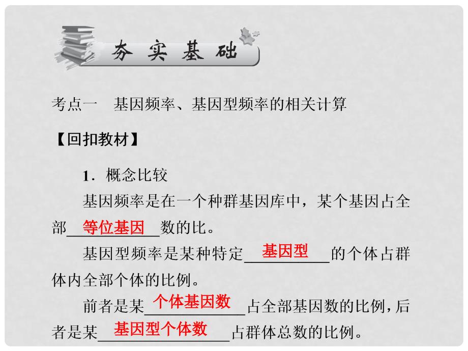 高考生物一轮总复习 第三十课时 基因频率、基因型频率的相关计算课件 新人教版必修2_第3页