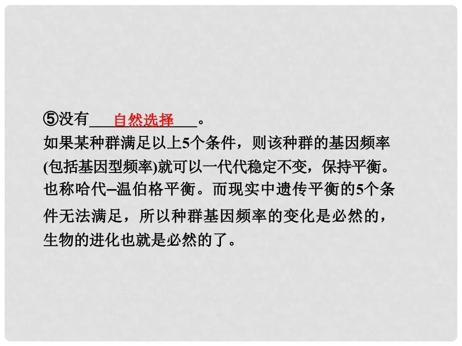 高考生物一轮总复习 第三十课时 基因频率、基因型频率的相关计算课件 新人教版必修2_第5页