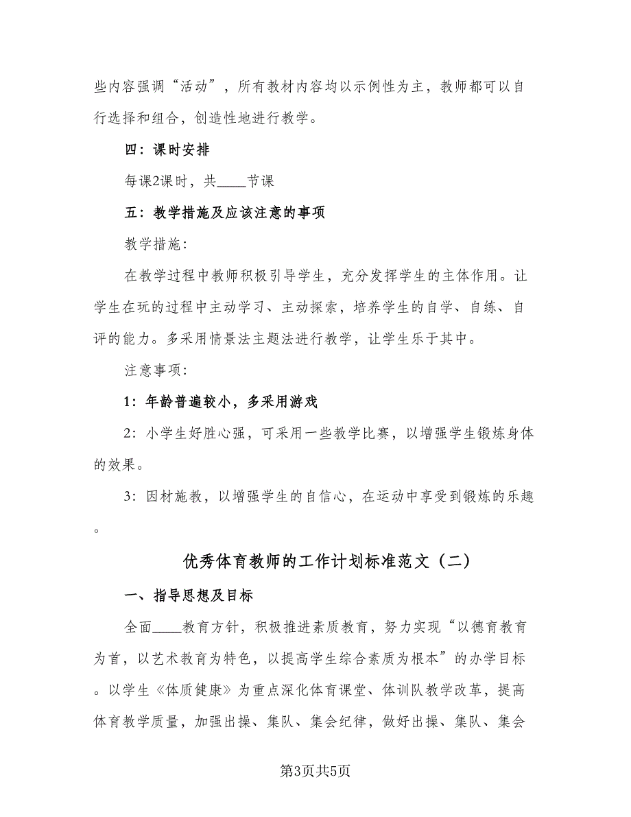 优秀体育教师的工作计划标准范文（二篇）_第3页