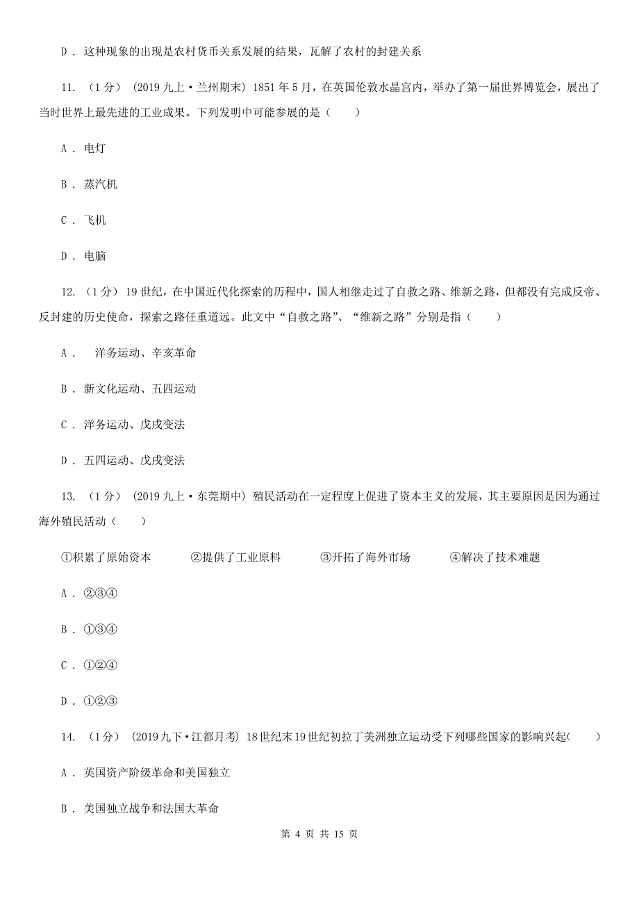 人教版九年级上学期历史期中考试试卷A卷（检测）_第4页