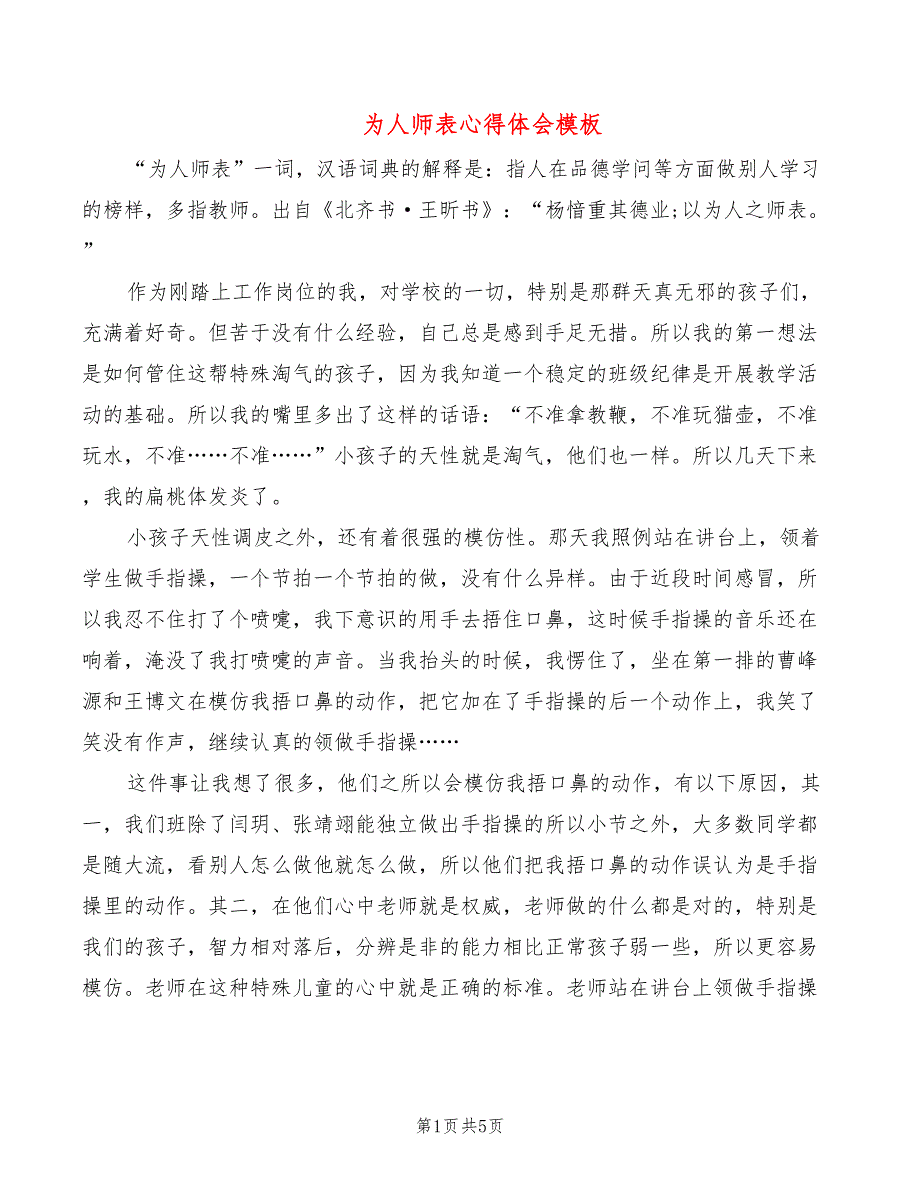 为人师表心得体会模板（3篇）_第1页