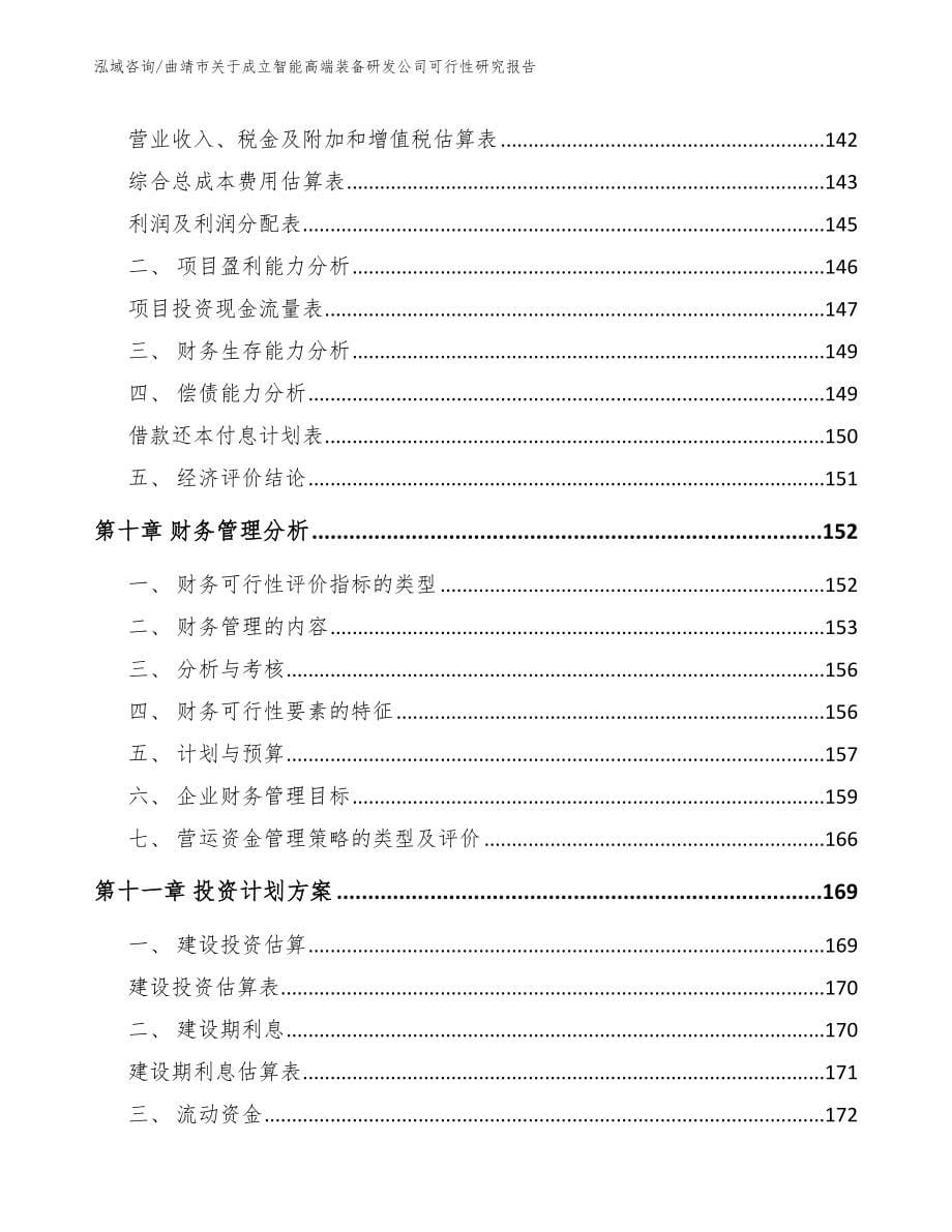 曲靖市关于成立智能高端装备研发公司可行性研究报告_参考模板_第5页