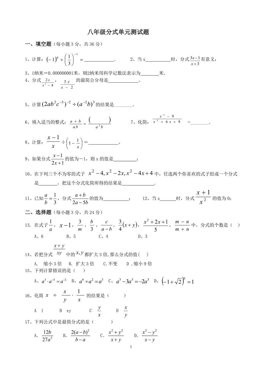 (完整)人教版八年级数学分式单元测试题.doc_第1页