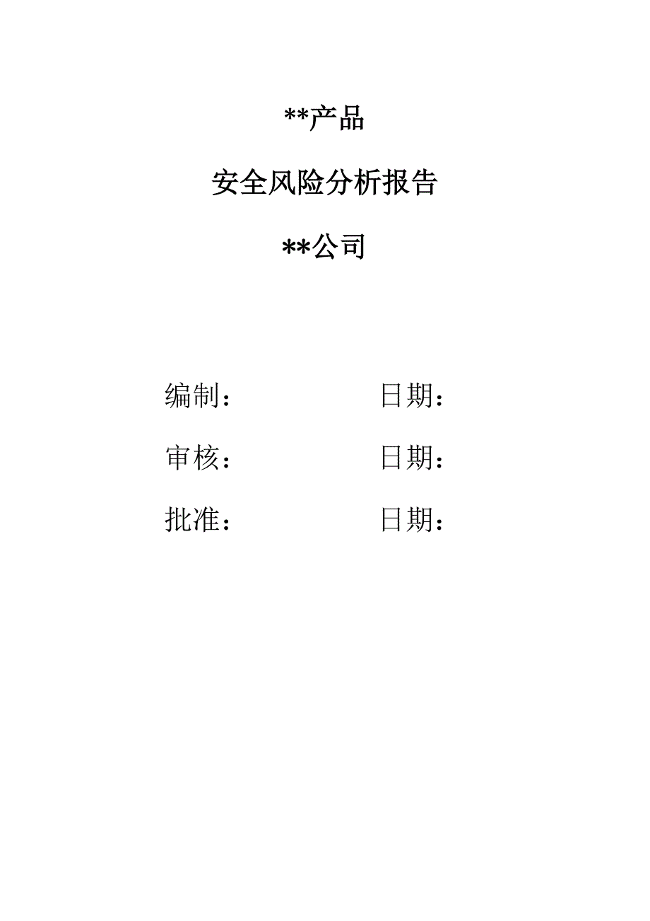 (推荐)安全风险分析报告-1类医疗器械备案资料.doc_第1页