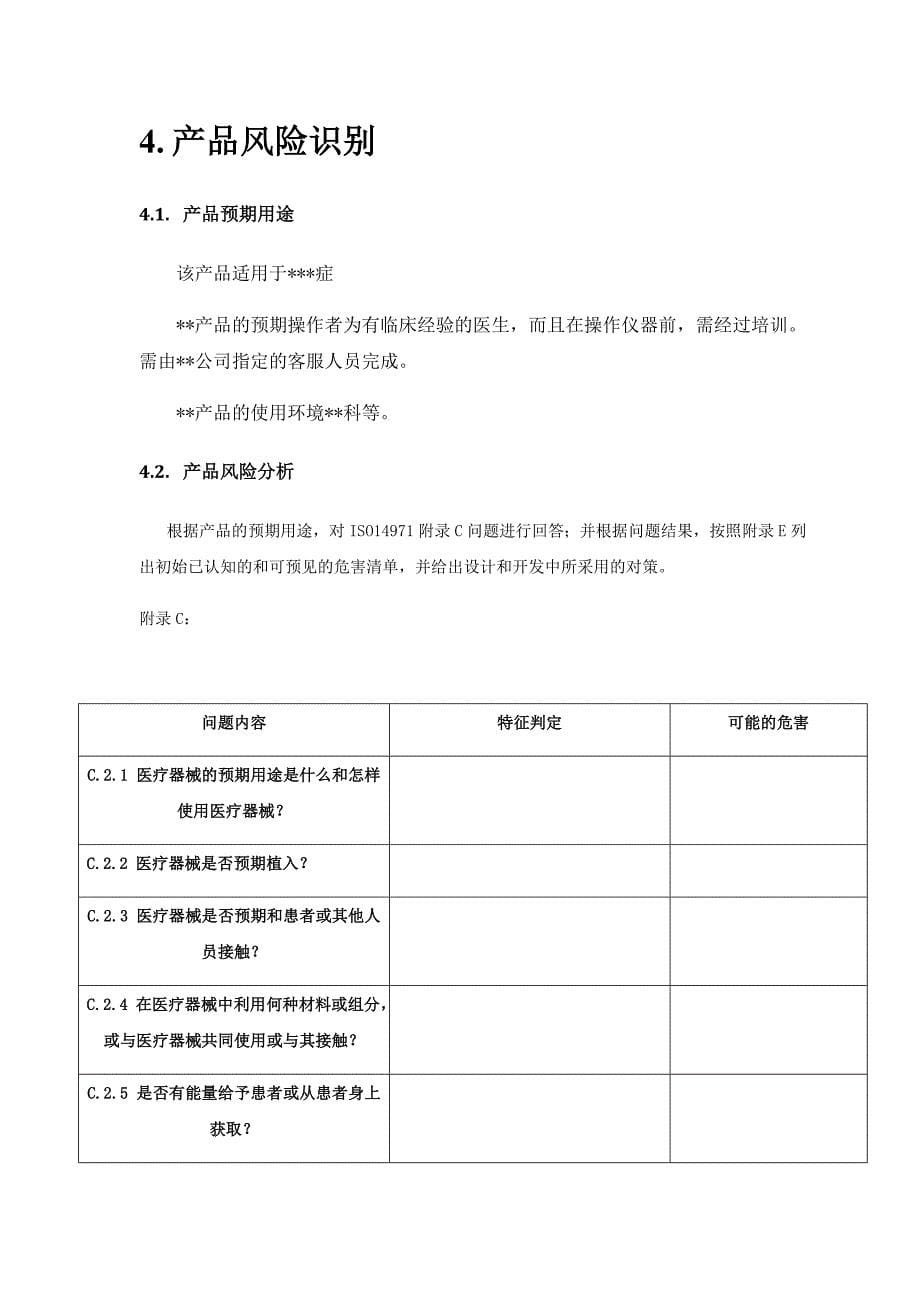 (推荐)安全风险分析报告-1类医疗器械备案资料.doc_第5页