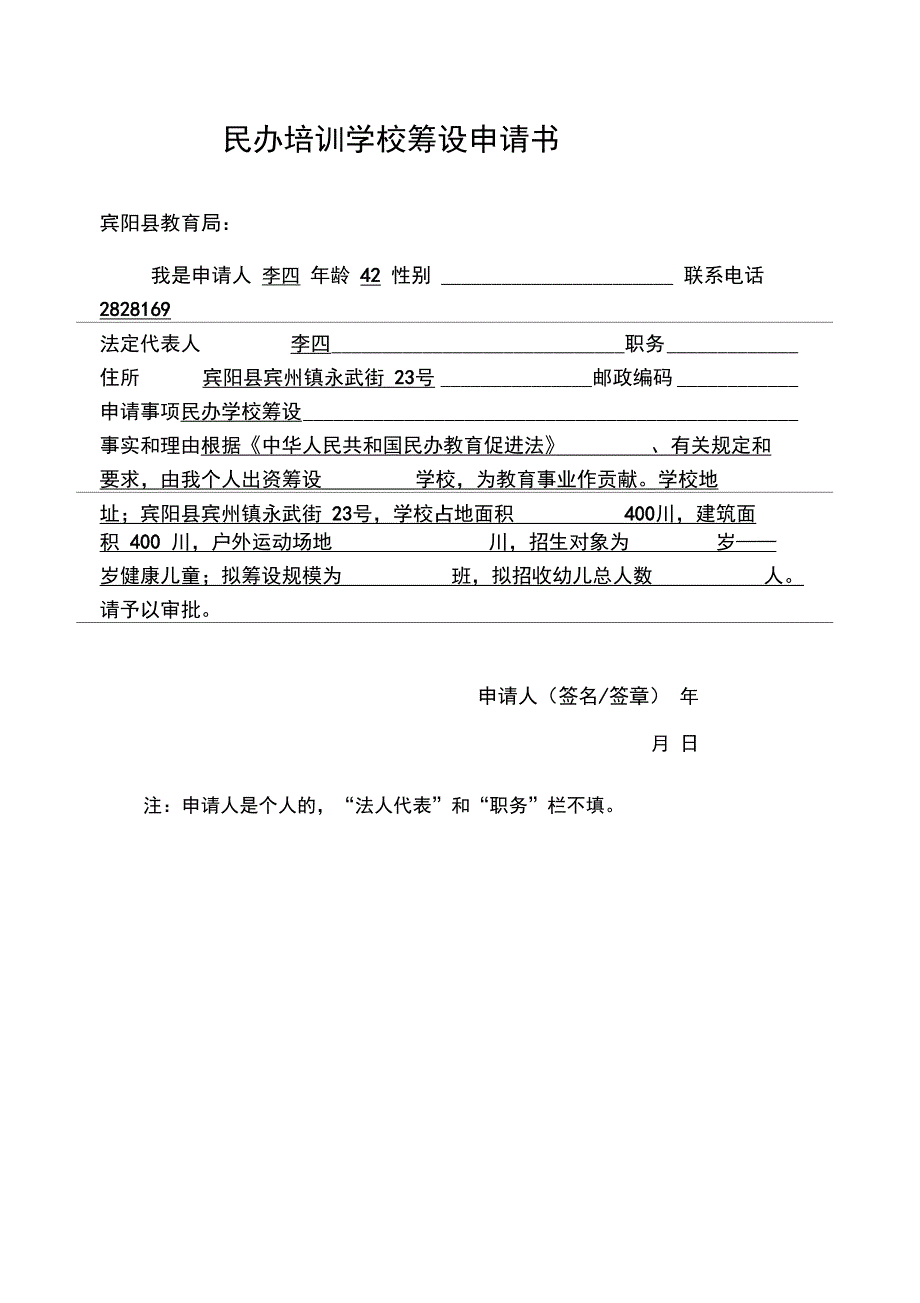 民办培训学校筹设申请书_第1页