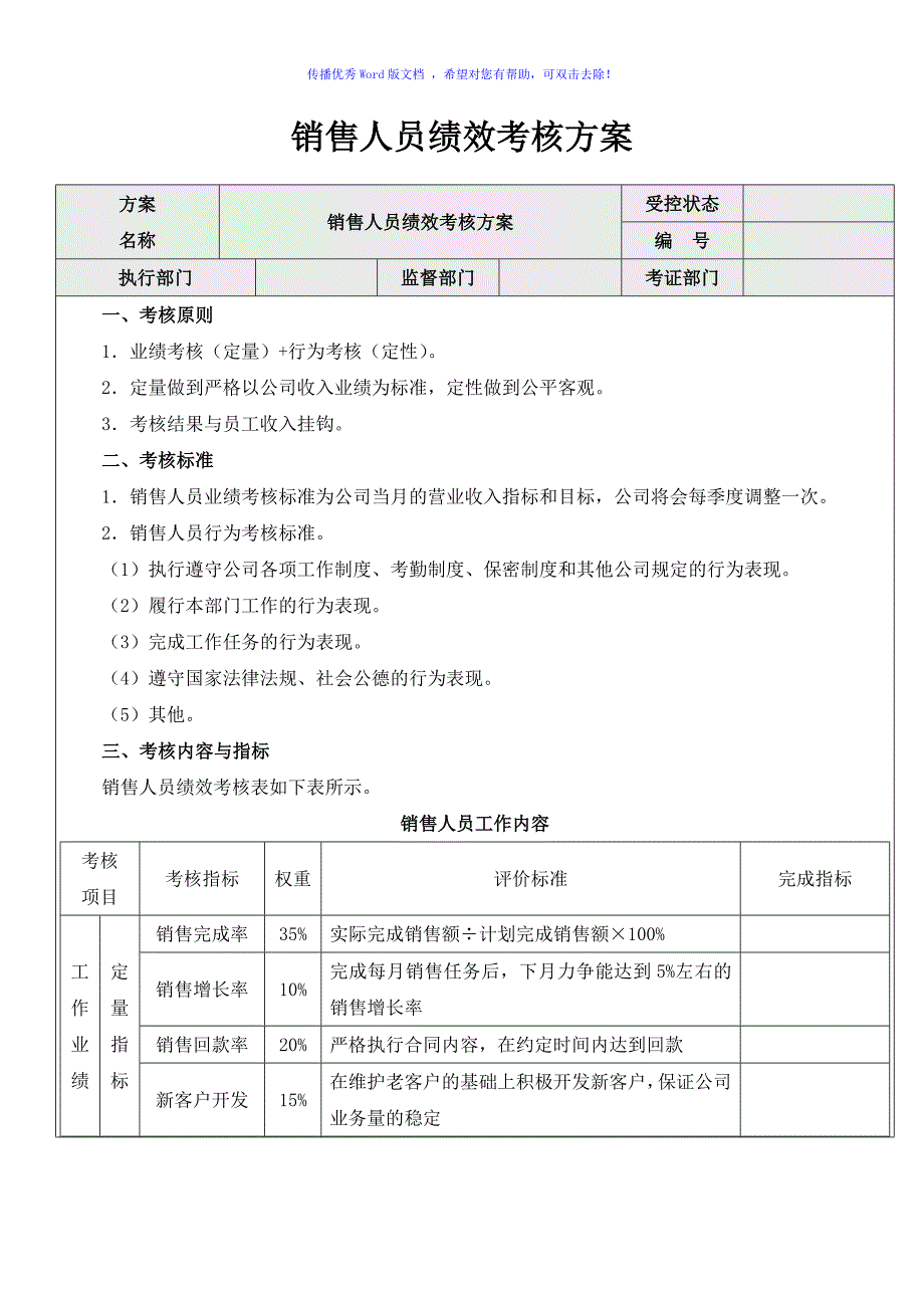 业务员绩效考核方案（word版）_第1页