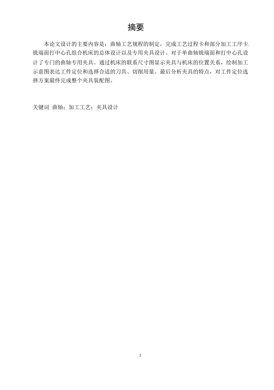 S19505006型曲轴铣端面打中心孔组合机床及专用夹具设计（机械CAD图纸）_第1页