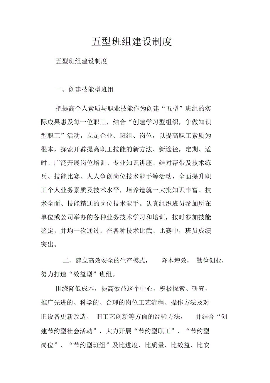 五型班组建设制度.doc_第1页