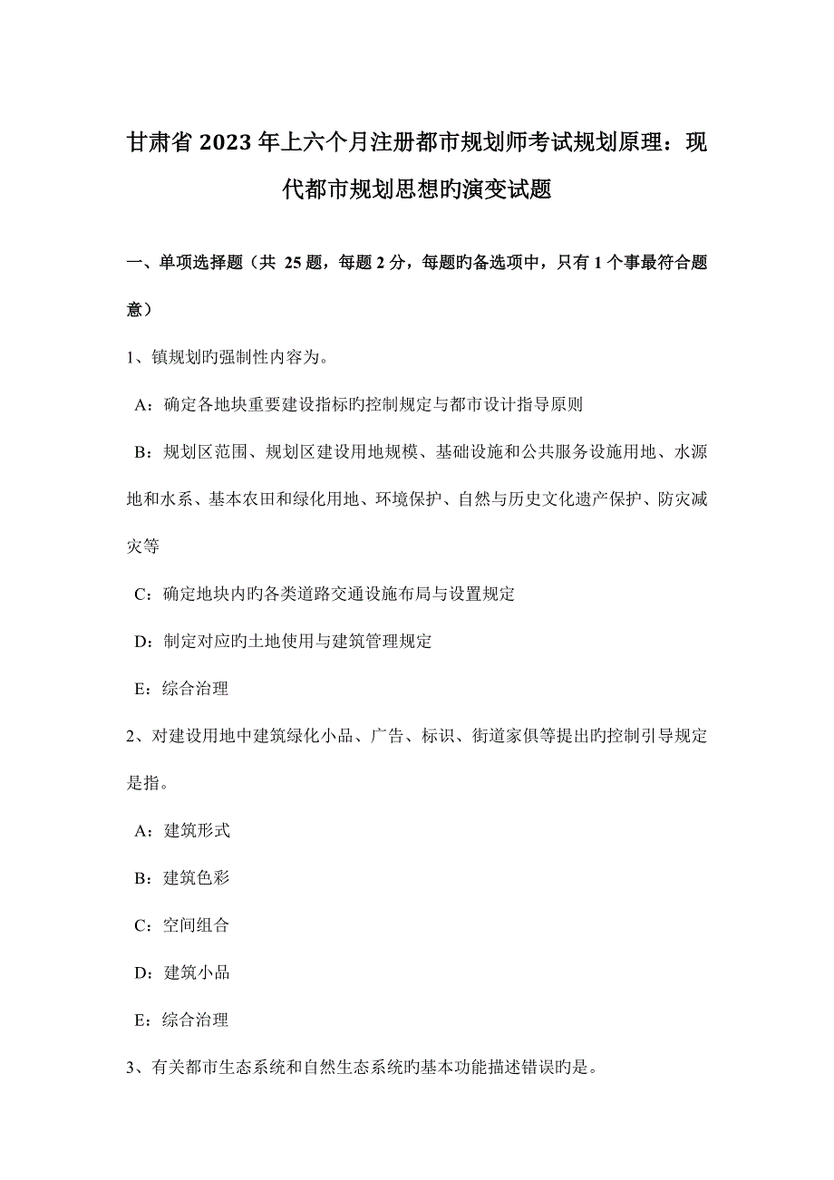 2023年甘肃省上半年注册城市规划师考试规划原理现代城市规划思想的演变试题.doc_第1页