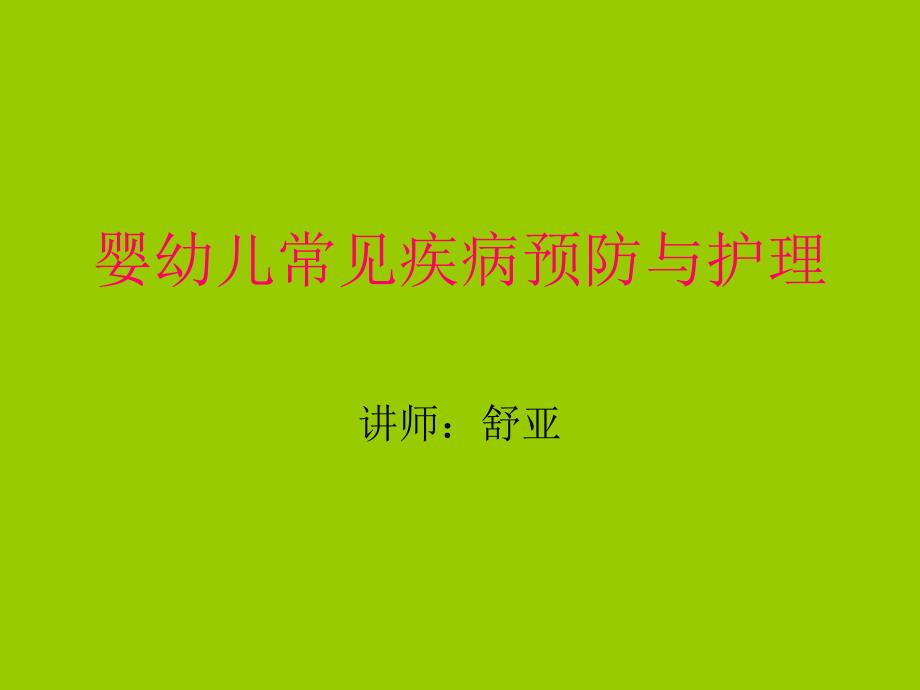 婴幼儿常见疾病预防与护理-PPT课件.ppt_第1页