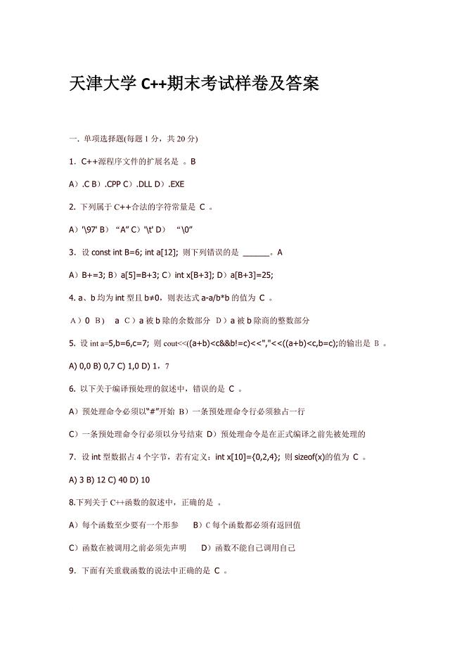 天津大学c++期末考试样卷及答案