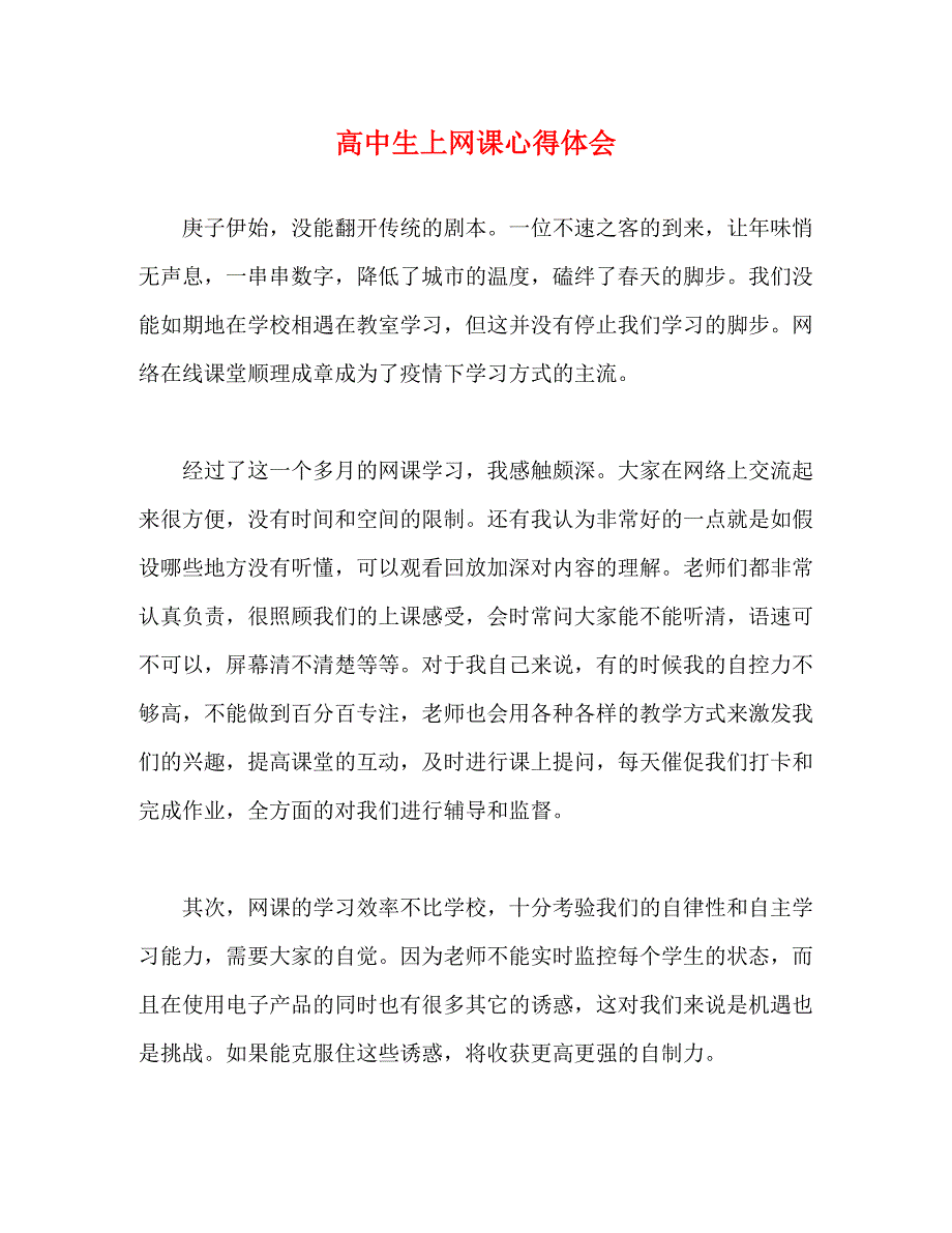 2023年高中生上网课心得体会.docx_第1页