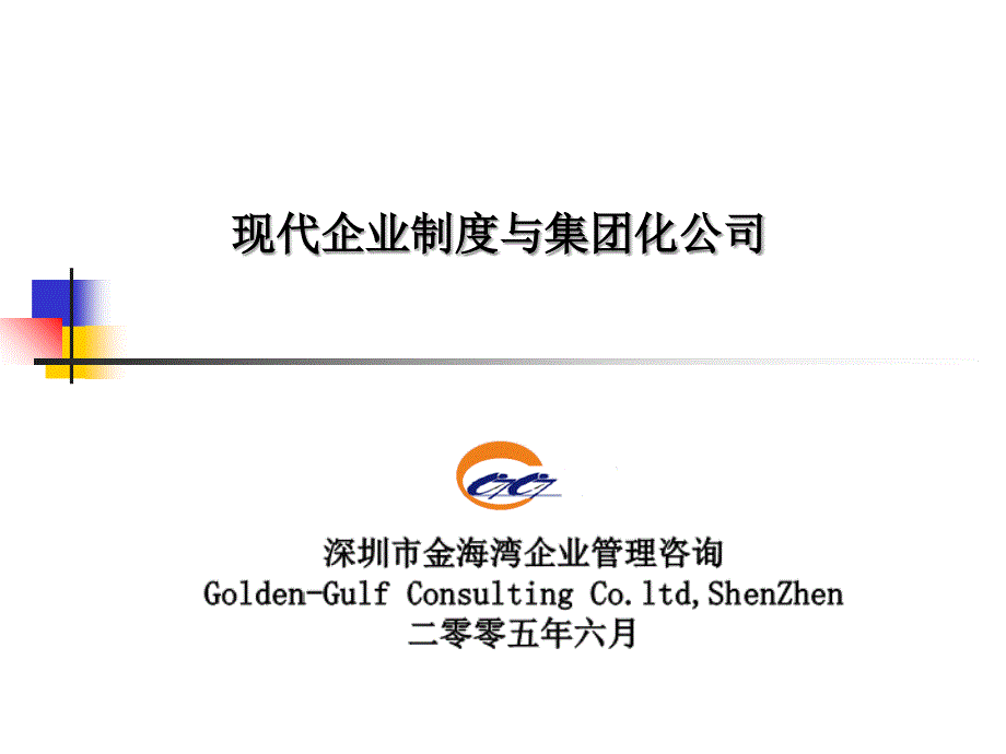 经典培训现代企业制度与集团化公司金海湾咨询41页人事制度表格_第1页