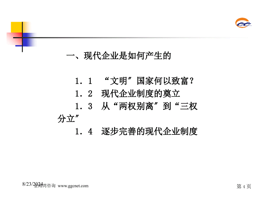 经典培训现代企业制度与集团化公司金海湾咨询41页人事制度表格_第4页