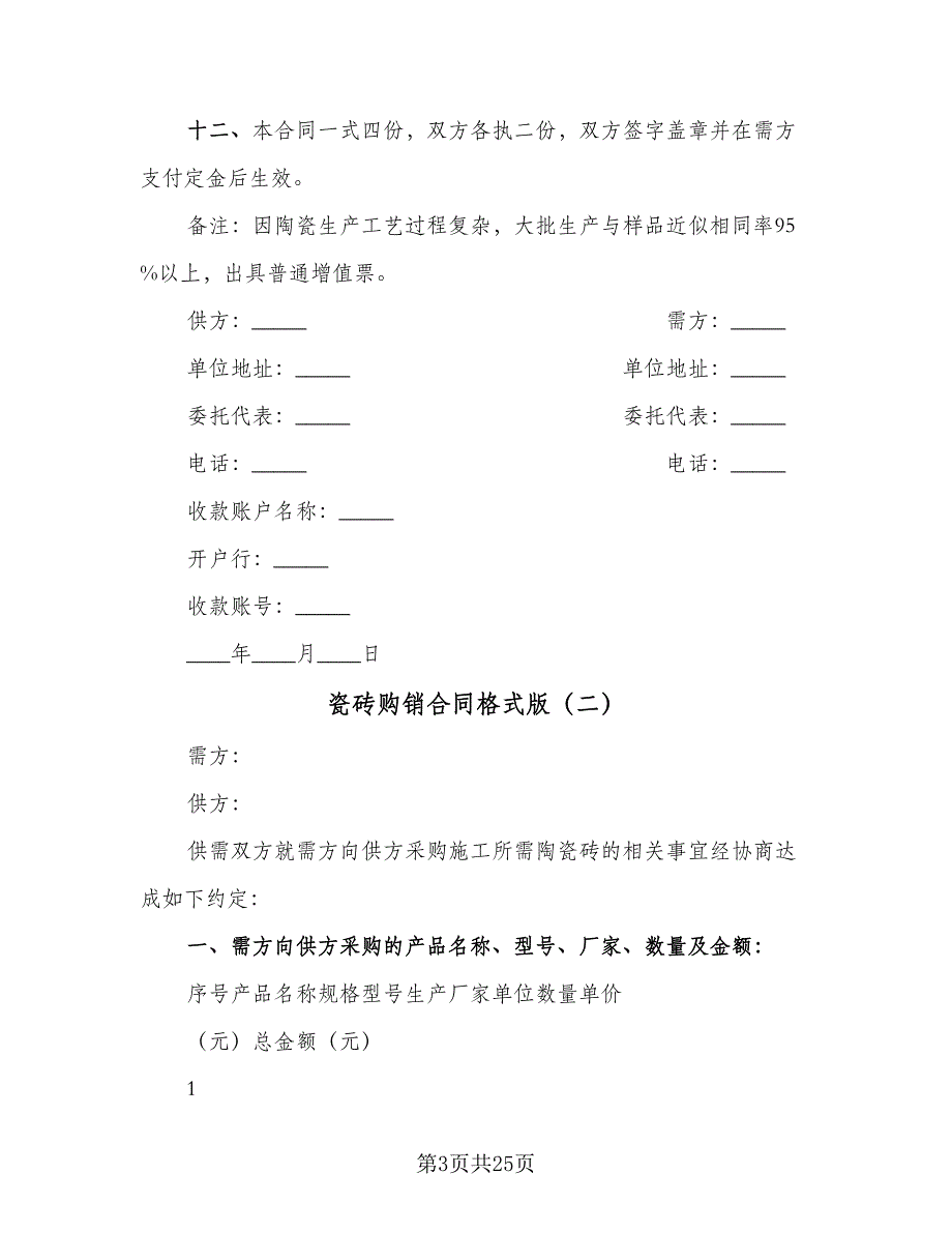 瓷砖购销合同格式版（九篇）.doc_第3页