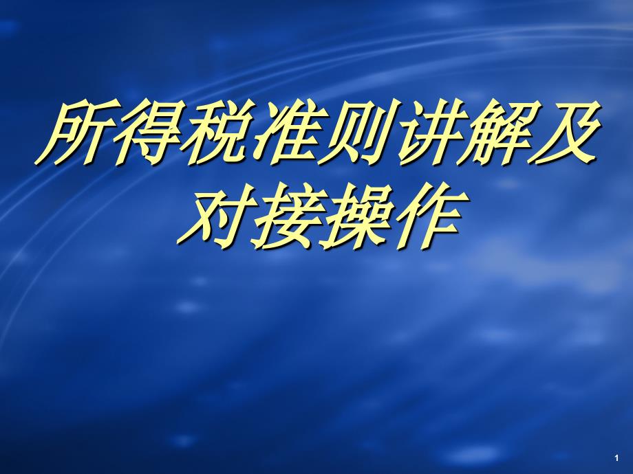 所得税准则讲解及对接操作演示稿_第1页