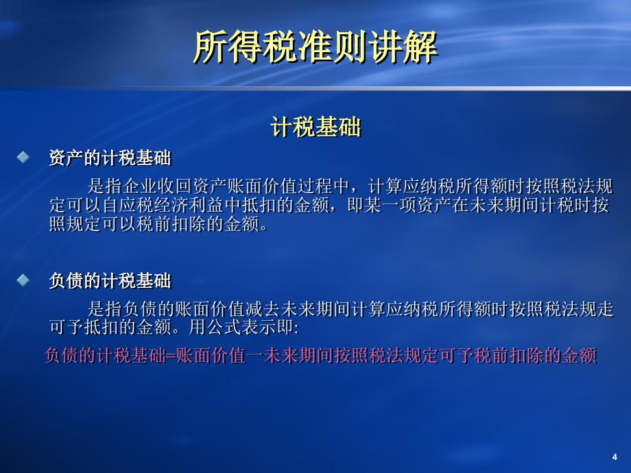 所得税准则讲解及对接操作演示稿_第4页