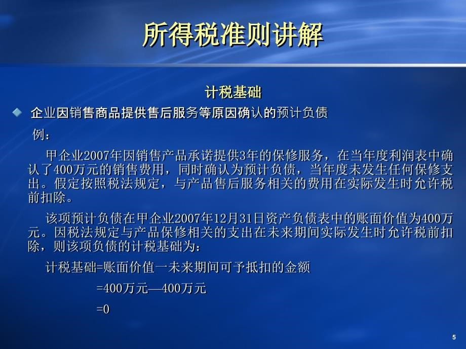 所得税准则讲解及对接操作演示稿_第5页