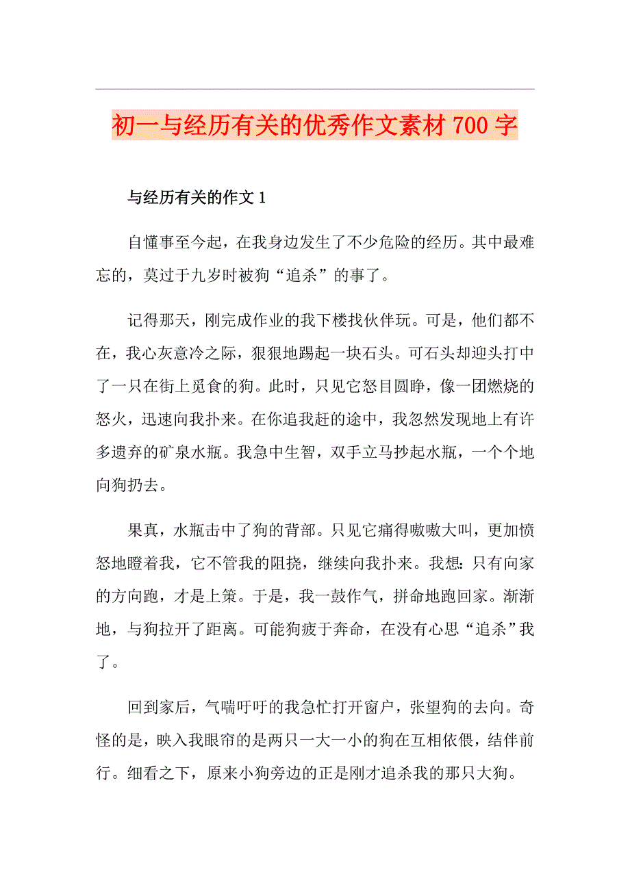 初一与经历有关的优秀作文素材700字_第1页