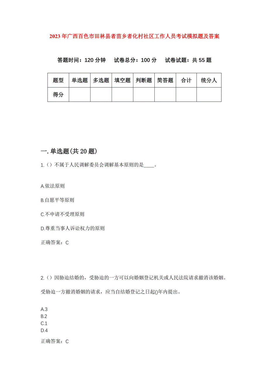 2023年广西百色市田林县者苗乡者化村社区工作人员考试模拟题及答案_第1页