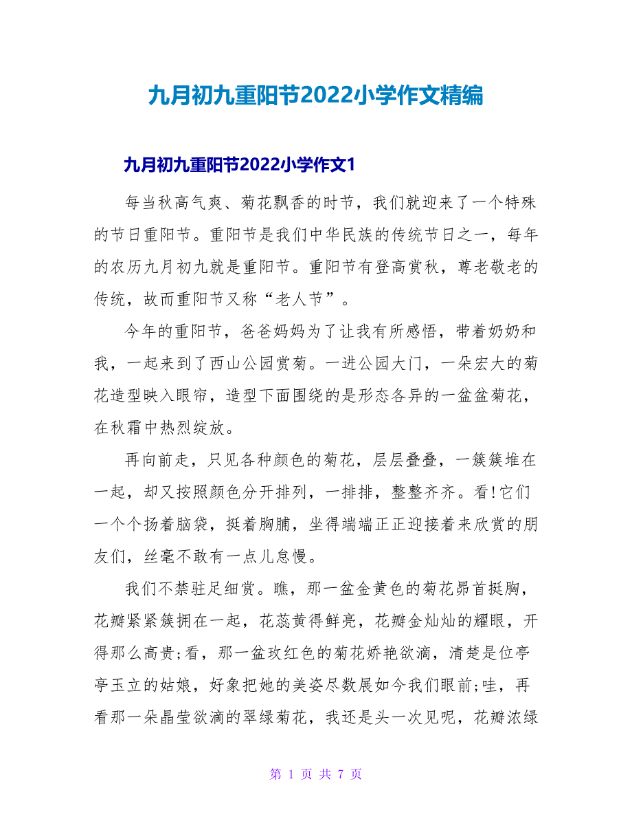 九月初九重阳节2022小学作文精编_第1页