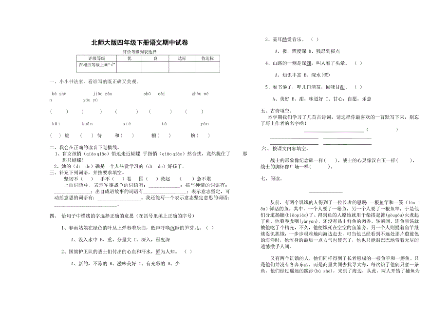 北师大版小学四年级语文下册期中试卷和参考答案_第1页