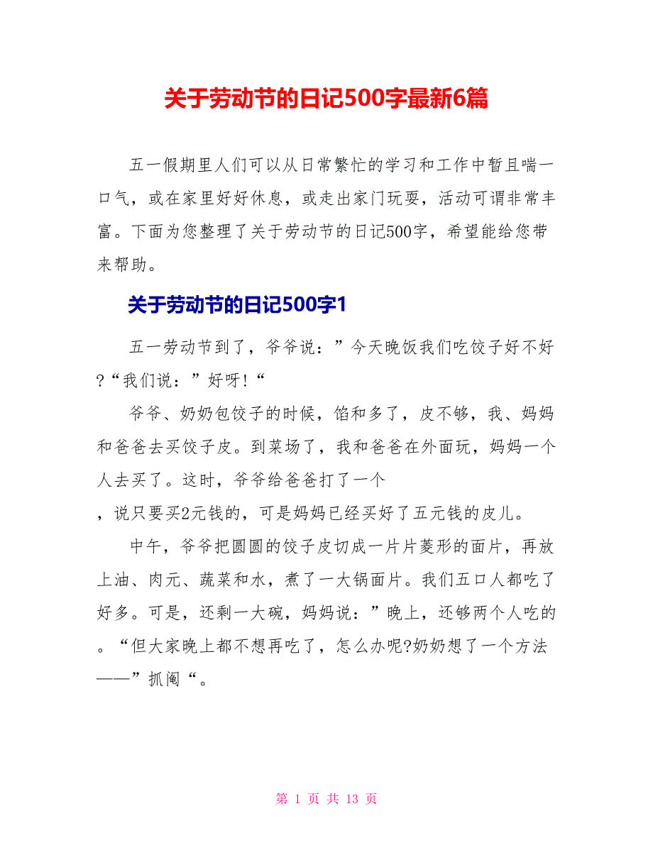 关于劳动节的日记500字最新6篇.doc_第1页