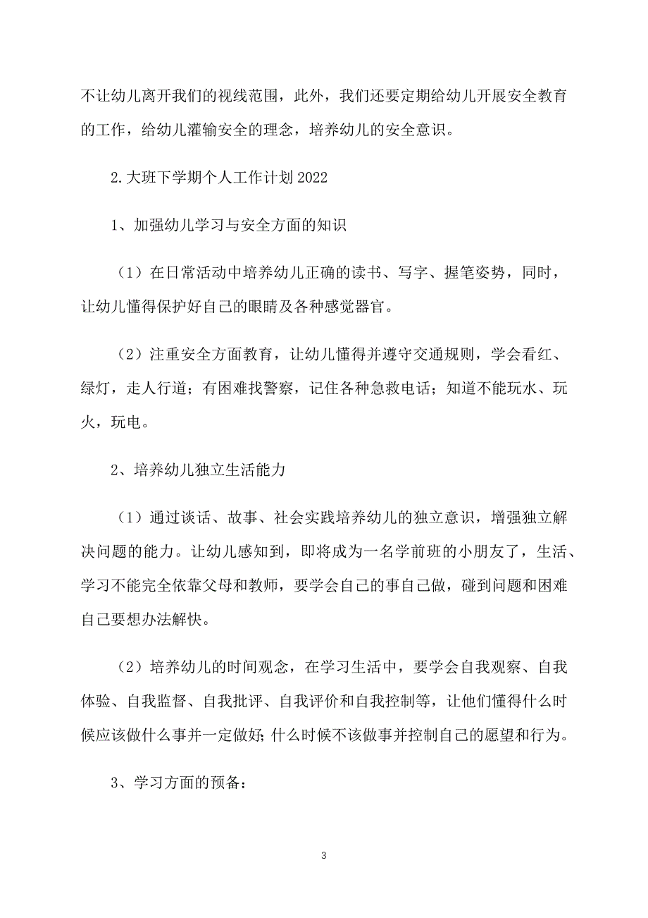 大班下学期个人工作计划2022_第3页