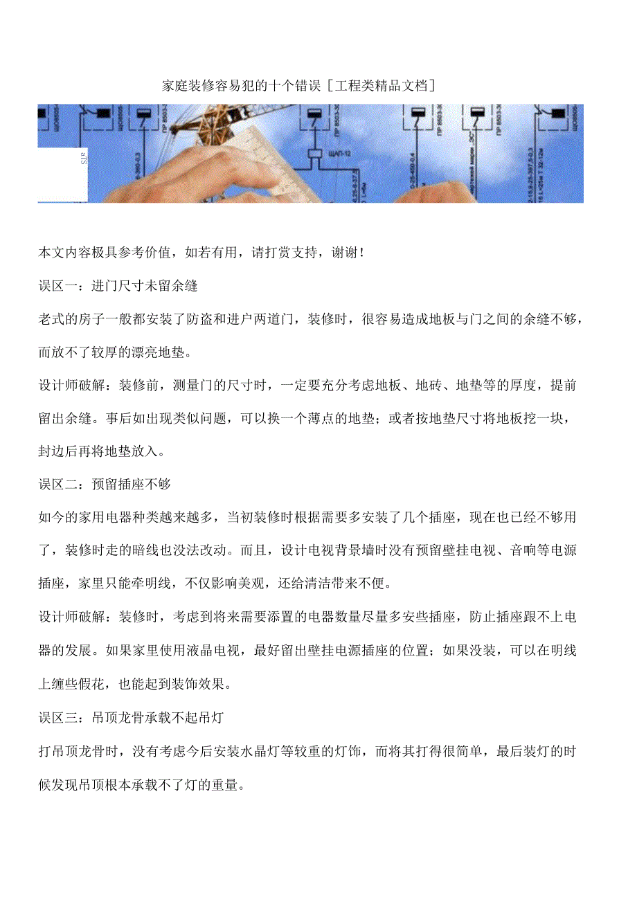 家庭装修容易犯的十个错误_第1页