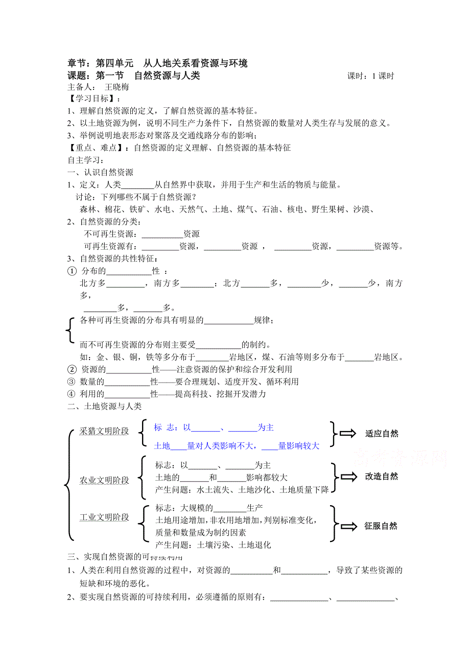 江苏省徐州市王杰中学高中地理鲁教版必修一导学案 第四单元 第一节 自然资源与人类_第1页